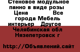 Стеновое модульное панно в виде розы › Цена ­ 10 000 - Все города Мебель, интерьер » Другое   . Челябинская обл.,Нязепетровск г.